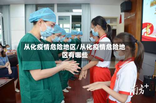 从化疫情危险地区/从化疫情危险地区有哪些-第3张图片