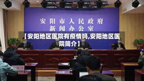 【安阳地区医院有疫情吗,安阳地区医院简介】-第1张图片