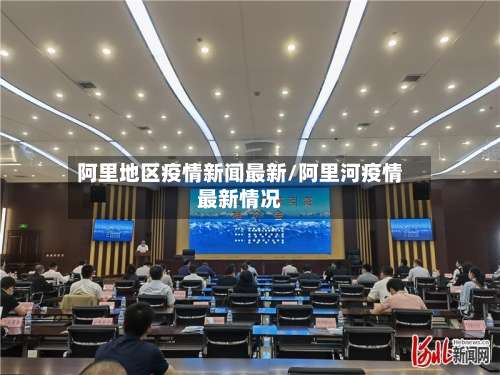 阿里地区疫情新闻最新/阿里河疫情最新情况-第3张图片