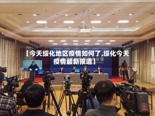 【今天绥化地区疫情如何了,绥化今天疫情最新报道】-第2张图片