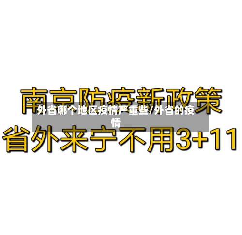 外省哪个地区疫情严重些/外省的疫情-第1张图片