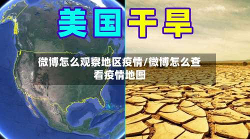 微博怎么观察地区疫情/微博怎么查看疫情地图-第1张图片