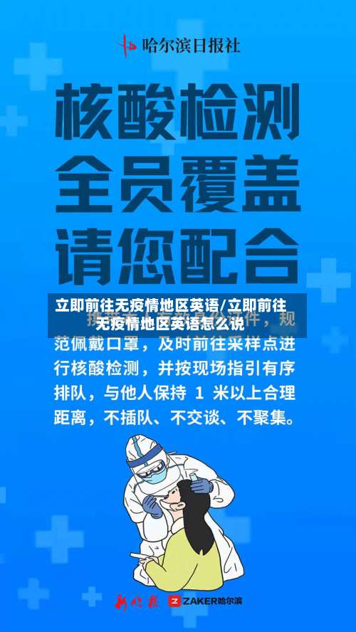 立即前往无疫情地区英语/立即前往无疫情地区英语怎么说-第1张图片