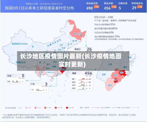 长沙地区疫情图片最新(长沙疫情地图实时更新)-第1张图片