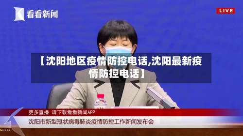 【沈阳地区疫情防控电话,沈阳最新疫情防控电话】-第1张图片