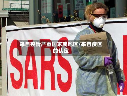 来自疫情严重国家或地区/来自疫区的认定-第2张图片