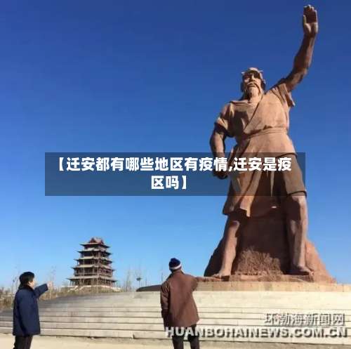 【迁安都有哪些地区有疫情,迁安是疫区吗】-第2张图片