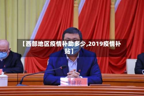 【西部地区疫情补助多少,2019疫情补贴】-第1张图片