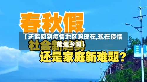 【还能回到疫情地区吗现在,现在疫情能返乡吗】-第3张图片