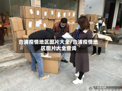 合浦疫情地区图片大全/合浦疫情地区图片大全查询-第1张图片