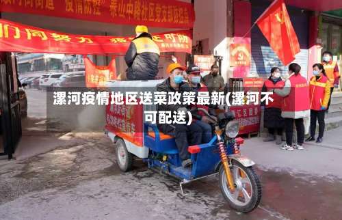 漯河疫情地区送菜政策最新(漯河不可配送)-第1张图片