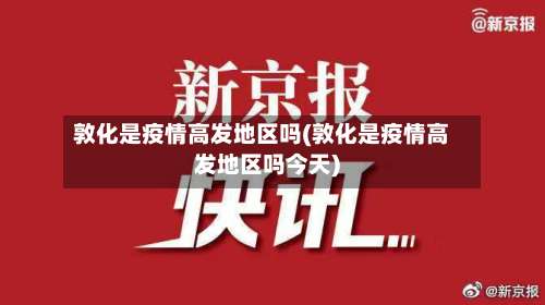 敦化是疫情高发地区吗(敦化是疫情高发地区吗今天)-第1张图片