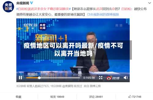 疫情地区可以离开吗最新/疫情不可以离开当地吗-第3张图片