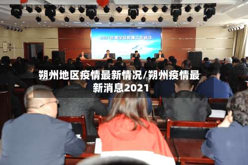 朔州地区疫情最新情况/朔州疫情最新消息2021-第1张图片