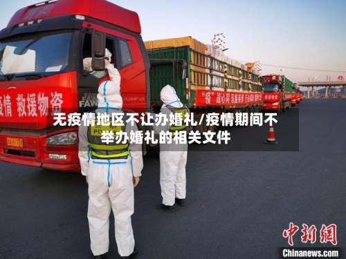 无疫情地区不让办婚礼/疫情期间不举办婚礼的相关文件-第1张图片