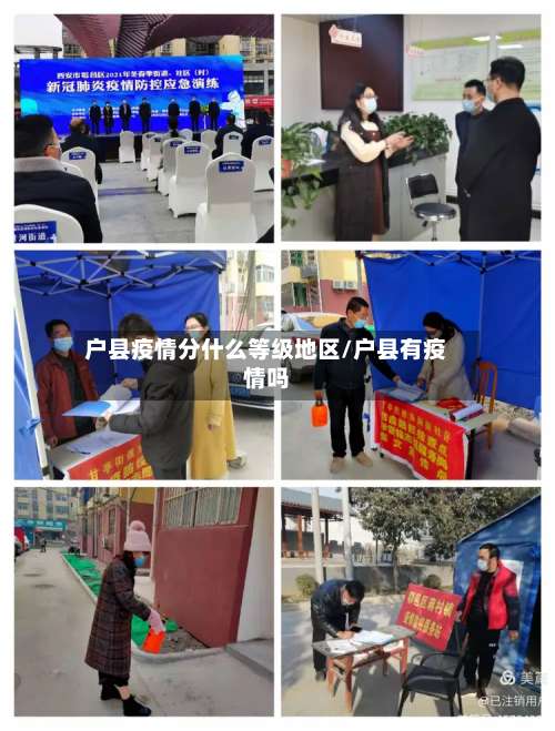 户县疫情分什么等级地区/户县有疫情吗-第1张图片
