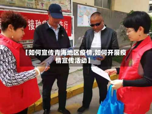 【如何宣传青海地区疫情,如何开展疫情宣传活动】-第2张图片