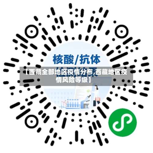 【西藏全部地区疫情分布,西藏地区疫情风险等级】-第1张图片