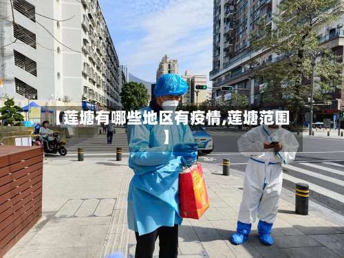 【莲塘有哪些地区有疫情,莲塘范围】-第3张图片