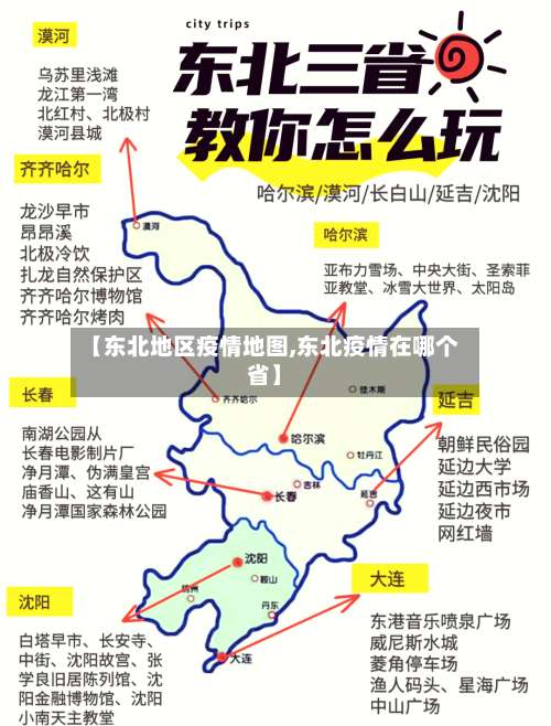 【东北地区疫情地图,东北疫情在哪个省】-第1张图片