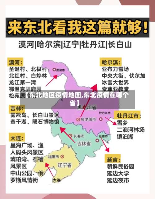 【东北地区疫情地图,东北疫情在哪个省】-第2张图片