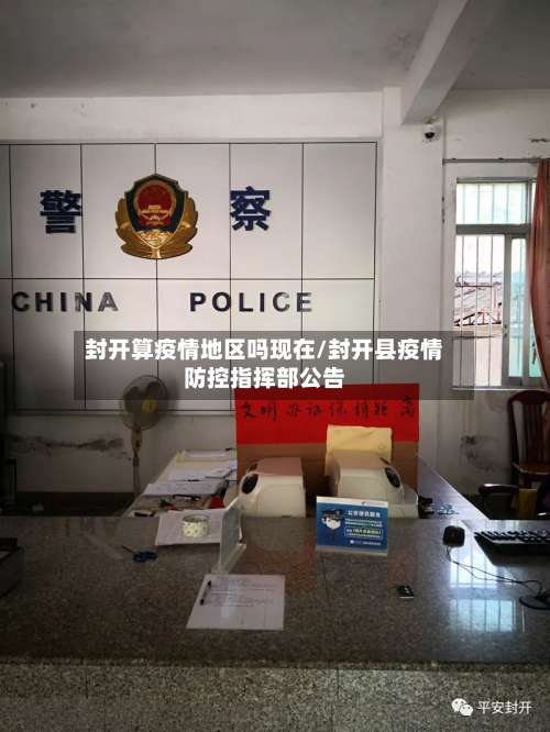 封开算疫情地区吗现在/封开县疫情防控指挥部公告-第2张图片
