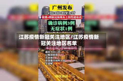 江苏疫情新冠关注地区/江苏疫情新冠关注地区名单-第1张图片