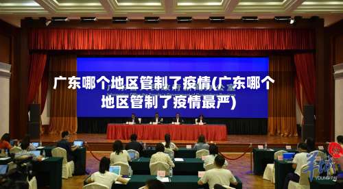 广东哪个地区管制了疫情(广东哪个地区管制了疫情最严)-第1张图片