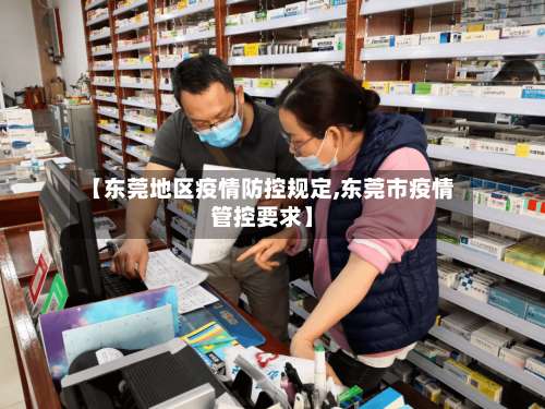 【东莞地区疫情防控规定,东莞市疫情管控要求】-第1张图片