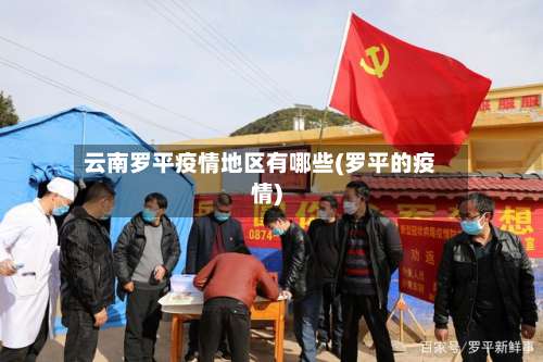 云南罗平疫情地区有哪些(罗平的疫情)-第2张图片