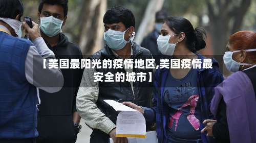 【美国最阳光的疫情地区,美国疫情最安全的城市】-第2张图片