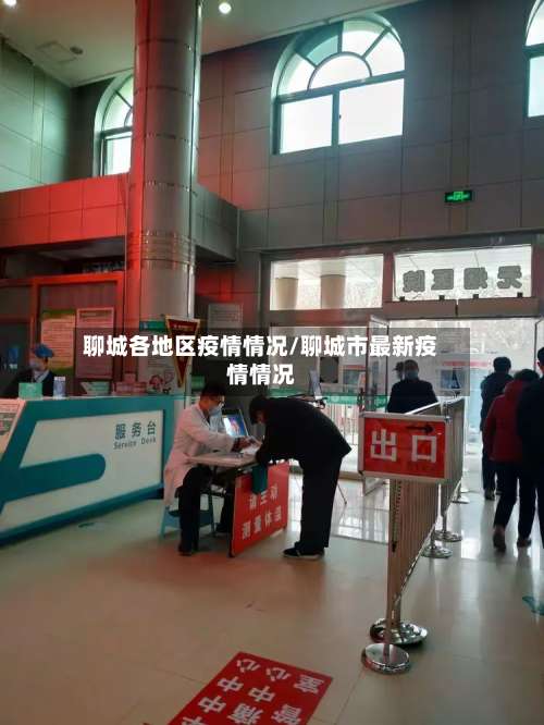 聊城各地区疫情情况/聊城市最新疫情情况-第2张图片