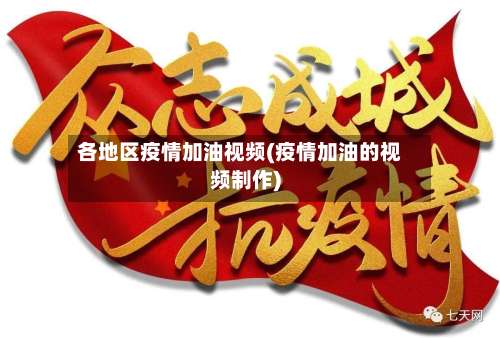 各地区疫情加油视频(疫情加油的视频制作)-第1张图片