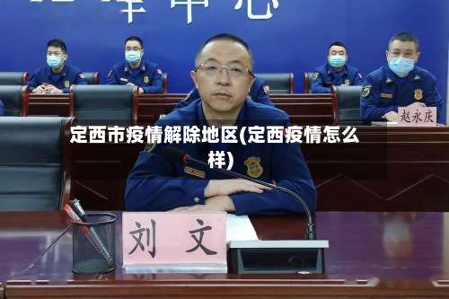 定西市疫情解除地区(定西疫情怎么样)-第3张图片