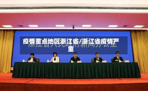 疫情重点地区浙江省/浙江省疫情严重-第1张图片