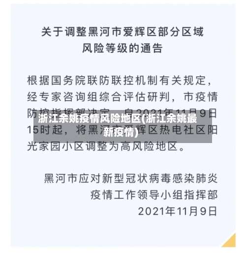 浙江余姚疫情风险地区(浙江余姚最新疫情)-第1张图片