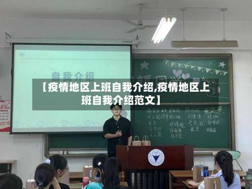 【疫情地区上班自我介绍,疫情地区上班自我介绍范文】-第1张图片