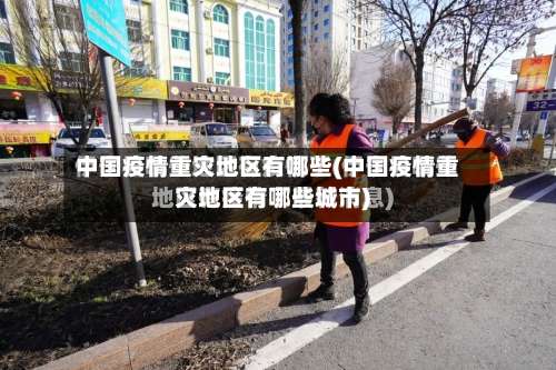 中国疫情重灾地区有哪些(中国疫情重灾地区有哪些城市)-第2张图片