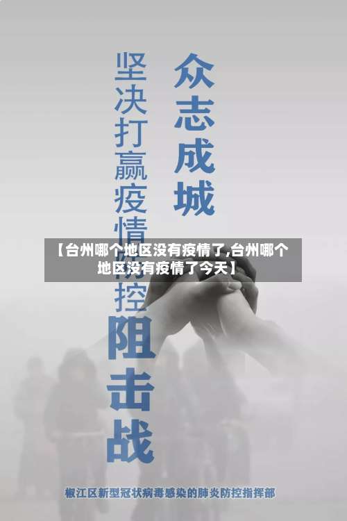 【台州哪个地区没有疫情了,台州哪个地区没有疫情了今天】-第2张图片