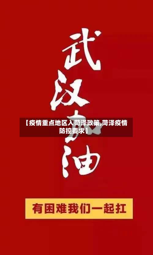 【疫情重点地区入菏泽政策,菏泽疫情防控要求】-第2张图片