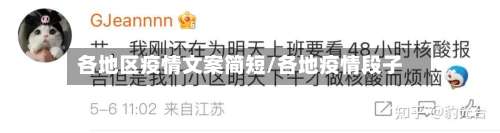 各地区疫情文案简短/各地疫情段子-第2张图片