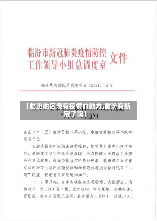 【临汾地区没有疫情的地方,临汾有新冠了吗】-第1张图片