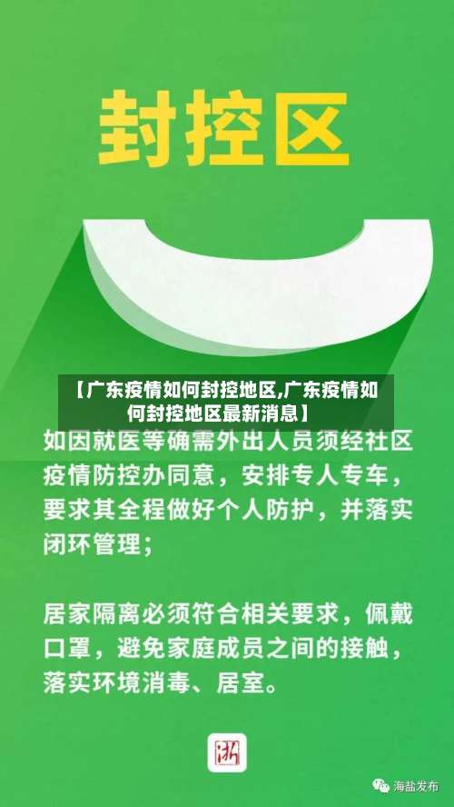 【广东疫情如何封控地区,广东疫情如何封控地区最新消息】-第1张图片