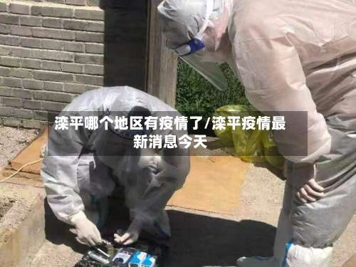 滦平哪个地区有疫情了/滦平疫情最新消息今天-第1张图片