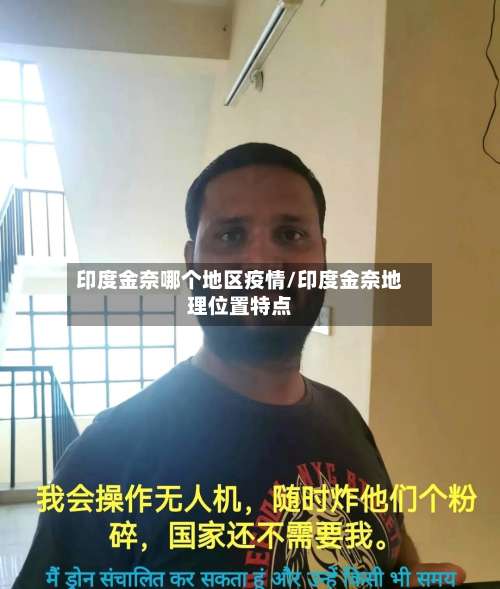 印度金奈哪个地区疫情/印度金奈地理位置特点-第2张图片