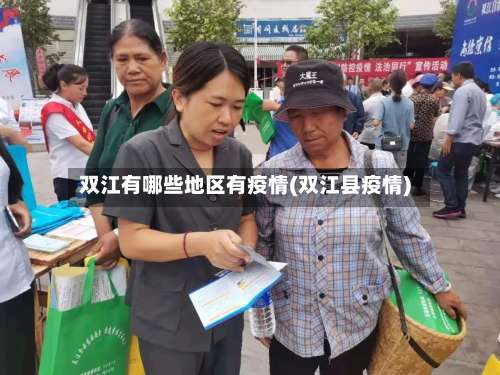 双江有哪些地区有疫情(双江县疫情)-第1张图片