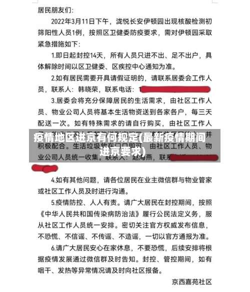 疫情地区进京有何规定(最新疫情期间进京要求)-第1张图片
