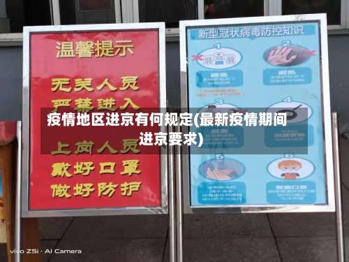 疫情地区进京有何规定(最新疫情期间进京要求)-第3张图片