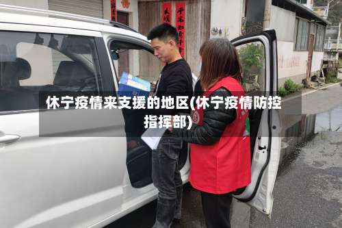 休宁疫情来支援的地区(休宁疫情防控指挥部)-第3张图片