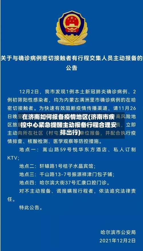 在济南如何报备疫情地区(济南市疾控中心紧急提醒主动报备行程合理安排出行)-第1张图片